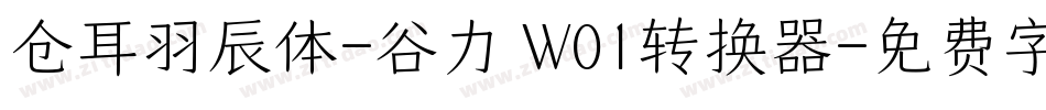仓耳羽辰体-谷力 W01转换器字体转换